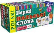 Перші польські слова. 360 карток Перші польські слова. 360 карток