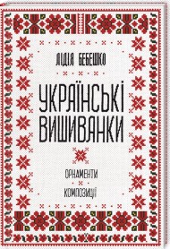 Українські вишиванки: орнаменти, композиції Українські вишиванки: орнаменти, композиції