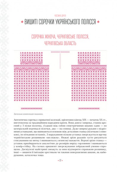 Українські вишиванки: орнаменти, композиції