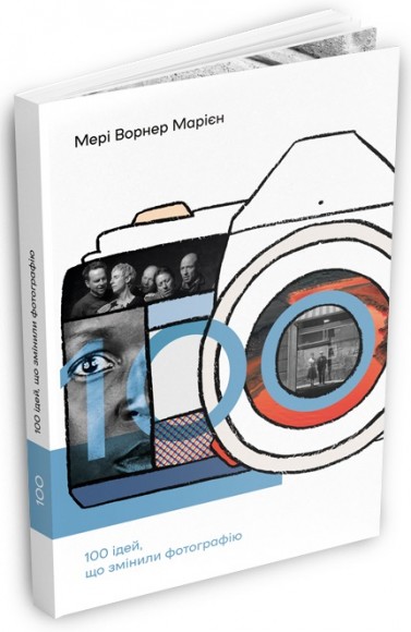 100 ідей, що змінили фотографію 100 ідей, що змінили фотографію