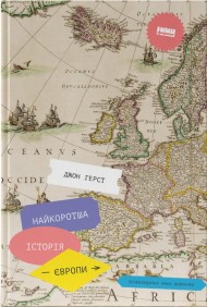 Найкоротша історія Європи Найкоротша історія Європи