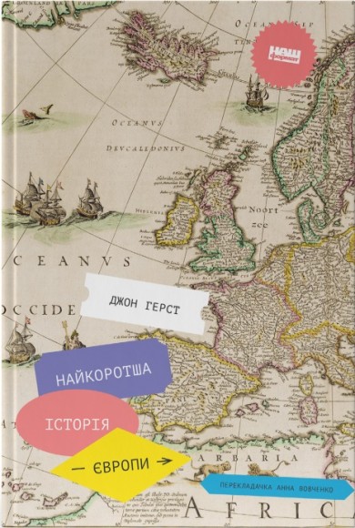 Найкоротша історія Європи Найкоротша історія Європи
