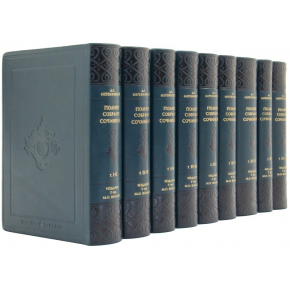 Дмитрий Мережковский. Полное собрание сочинений в 17 томах (9 книгах)
