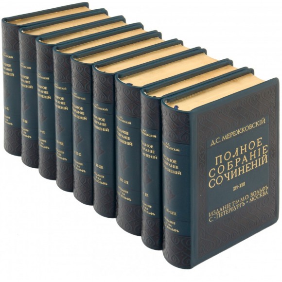 Дмитрий Мережковский. Полное собрание сочинений в 17 томах (9 книгах)