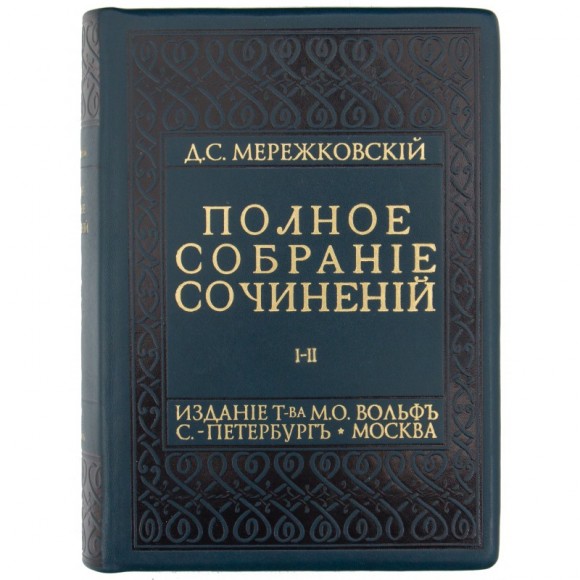 Дмитрий Мережковский. Полное собрание сочинений в 17 томах (9 книгах)