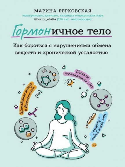 ГОРМОНичное тело. Как бороться с нарушениями обмена веществ и хронической усталостью ГОРМОНичное тело. Как бороться с нарушениями обмена веществ и хронической усталостью