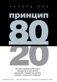 Принцип 80/20 Принцип 80/20