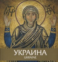 Украина. Иллюстрированный путеводитель / Ukraine. An Illustrated Tour Guide Украина. Иллюстрированный путеводитель / Ukraine. An Illustrated Tour Guide