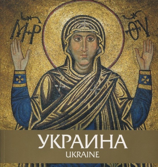 Украина. Иллюстрированный путеводитель / Ukraine. An Illustrated Tour Guide Украина. Иллюстрированный путеводитель / Ukraine. An Illustrated Tour Guide