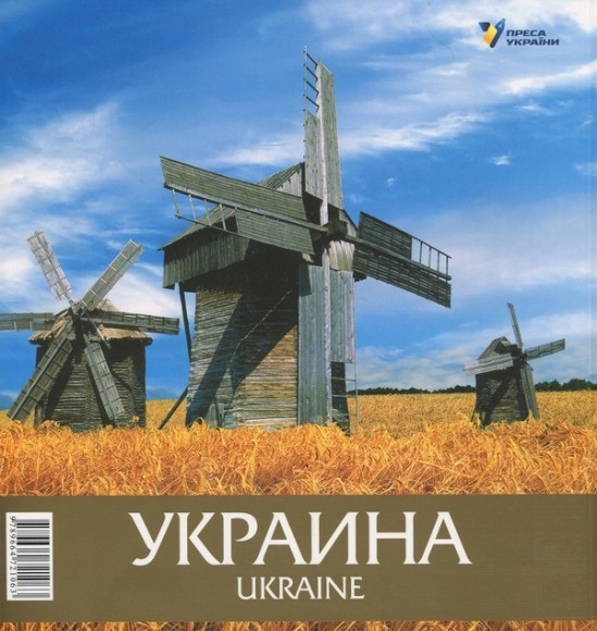 Украина. Иллюстрированный путеводитель / Ukraine. An Illustrated Tour Guide Украина. Иллюстрированный путеводитель / Ukraine. An Illustrated Tour Guide