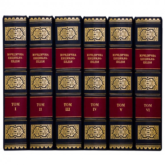 Юридична енциклопедія в 6 томах Юридична енциклопедія в 6 томах