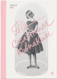 Під скляним ковпаком Під скляним ковпаком