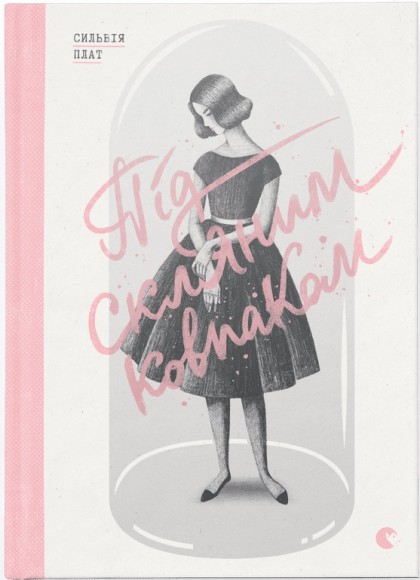 Під скляним ковпаком Під скляним ковпаком