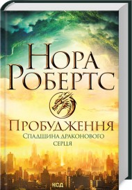 Пробудження. Спадщина драконового серця. Книга 1 Пробудження. Спадщина драконового серця. Книга 1