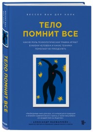 Тело помнит все. Какую роль психологическая травма играет в жизни человека и какие техники помогают ее преодолеть Тело помнит все. Какую роль психологическая травма играет в жизни человека и какие техники помогают ее преодолеть