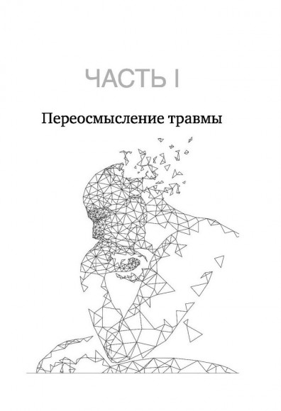 Тело помнит все. Какую роль психологическая травма играет в жизни человека и какие техники помогают ее преодолеть