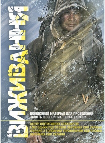Виживання. Довідковий матеріал для проведення занять в Збройних силах України Виживання. Довідковий матеріал для проведення занять в Збройних силах України