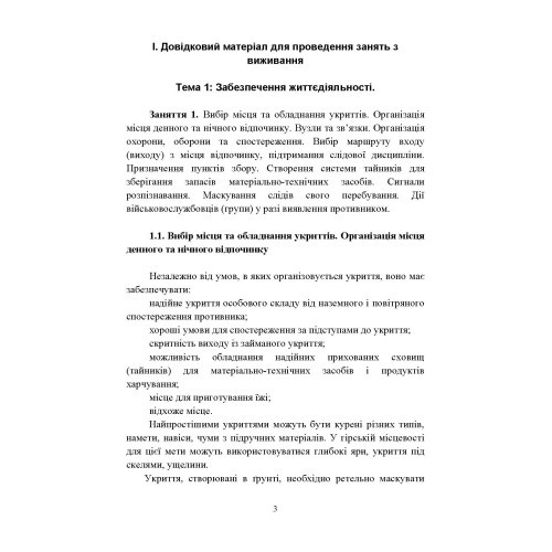 Виживання. Довідковий матеріал для проведення занять в Збройних силах України Виживання. Довідковий матеріал для проведення занять в Збройних силах України