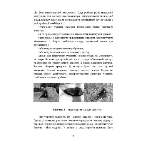 Виживання. Довідковий матеріал для проведення занять в Збройних силах України Виживання. Довідковий матеріал для проведення занять в Збройних силах України