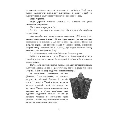 Виживання. Довідковий матеріал для проведення занять в Збройних силах України Виживання. Довідковий матеріал для проведення занять в Збройних силах України