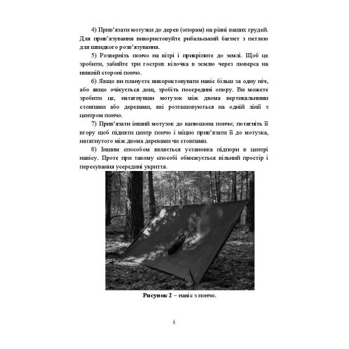 Виживання. Довідковий матеріал для проведення занять в Збройних силах України Виживання. Довідковий матеріал для проведення занять в Збройних силах України