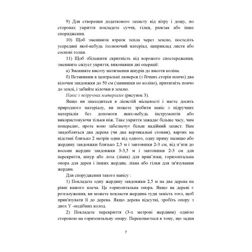 Виживання. Довідковий матеріал для проведення занять в Збройних силах України Виживання. Довідковий матеріал для проведення занять в Збройних силах України
