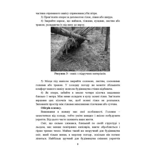 Виживання. Довідковий матеріал для проведення занять в Збройних силах України Виживання. Довідковий матеріал для проведення занять в Збройних силах України