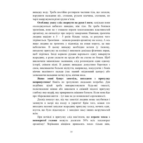 Виживання. Довідковий матеріал для проведення занять в Збройних силах України Виживання. Довідковий матеріал для проведення занять в Збройних силах України