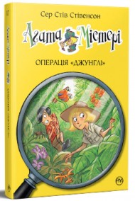 Агата Містері. Книга 17. Операція «Джунглі» Агата Містері. Книга 17. Операція «Джунглі»