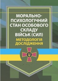 Морально-психологічний стан особового складу військ (сил). Методологія дослідження Морально-психологічний стан особового складу військ (сил). Методологія дослідження