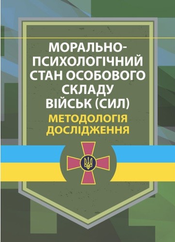 Морально-психологічний стан особового складу військ (сил). Методологія дослідження
