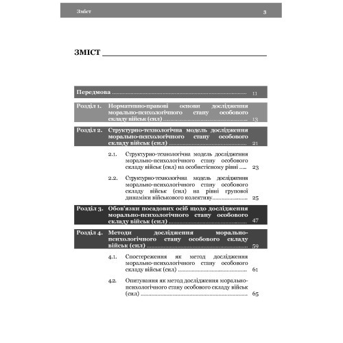 Морально-психологічний стан особового складу військ (сил). Методологія дослідження