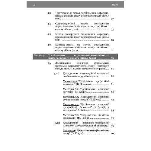 Морально-психологічний стан особового складу військ (сил). Методологія дослідження