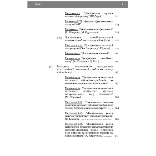Морально-психологічний стан особового складу військ (сил). Методологія дослідження