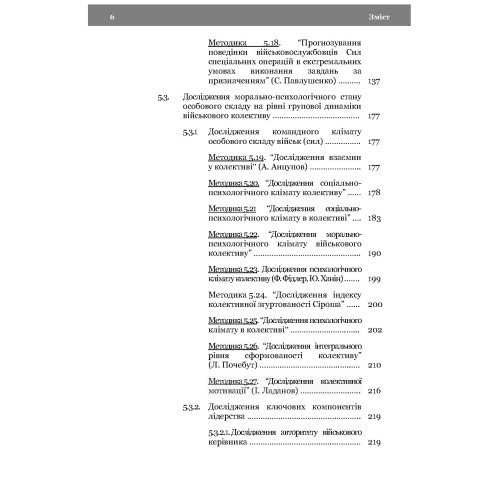 Морально-психологічний стан особового складу військ (сил). Методологія дослідження