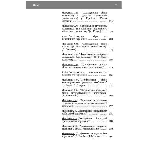 Морально-психологічний стан особового складу військ (сил). Методологія дослідження