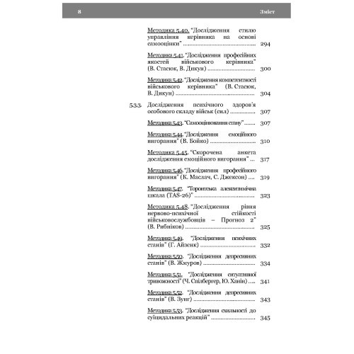 Морально-психологічний стан особового складу військ (сил). Методологія дослідження