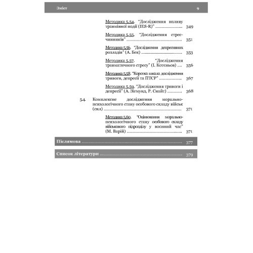 Морально-психологічний стан особового складу військ (сил). Методологія дослідження