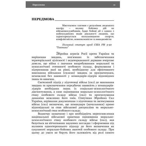 Морально-психологічний стан особового складу військ (сил). Методологія дослідження