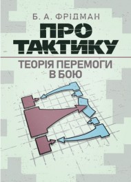 Про тактику. Теорія перемоги в бою Про тактику. Теорія перемоги в бою