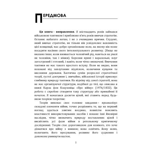 Про тактику. Теорія перемоги в бою Про тактику. Теорія перемоги в бою