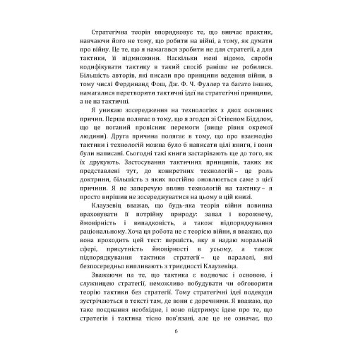 Про тактику. Теорія перемоги в бою Про тактику. Теорія перемоги в бою