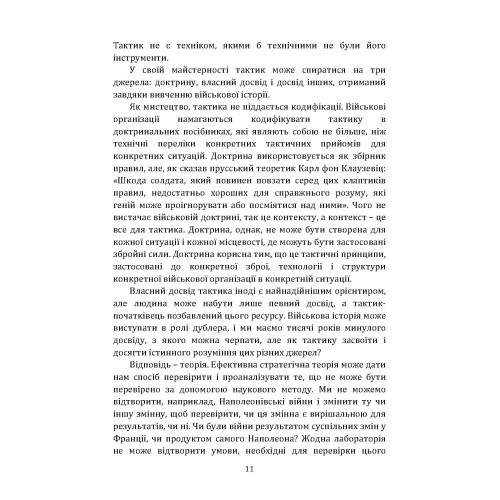 Про тактику. Теорія перемоги в бою Про тактику. Теорія перемоги в бою