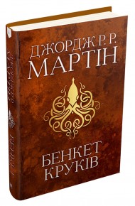 Бенкет круків. Пісня льоду й полум'я. Книга четверта Бенкет круків. Пісня льоду й полум'я. Книга четверта