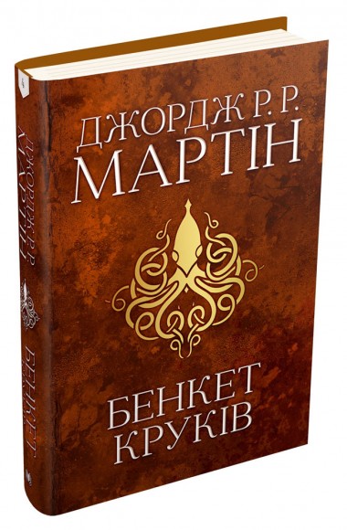 Бенкет круків. Пісня льоду й полум'я. Книга четверта Бенкет круків. Пісня льоду й полум'я. Книга четверта
