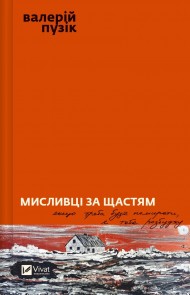 Мисливці за щастям. Якщо треба буде помирати, я тебе розбуджу Мисливці за щастям. Якщо треба буде помирати, я тебе розбуджу