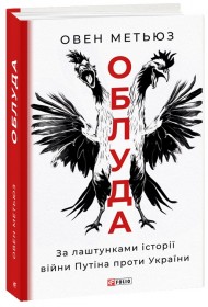 Облуда. За лаштунками історії війни Путіна проти України Облуда. За лаштунками історії війни Путіна проти України
