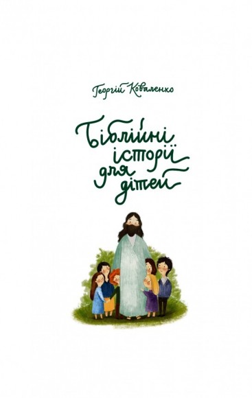 Біблійні історії для дітей Біблійні історії для дітей