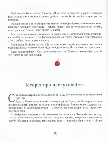 Біблійні історії для дітей Біблійні історії для дітей