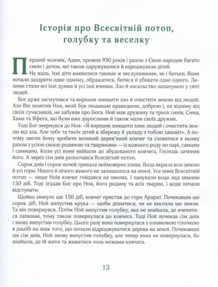 Біблійні історії для дітей Біблійні історії для дітей